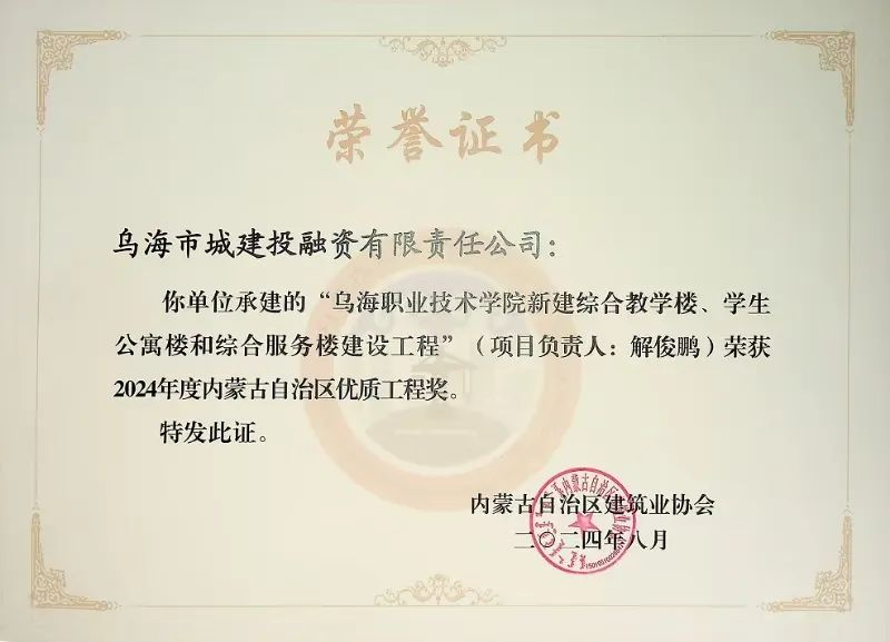 喜報！烏海市城建投融資有限責任公司一項目榮獲“2024年度內蒙古自治區建筑工程優質工程獎”